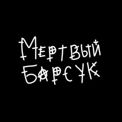 mertviy_barsuk