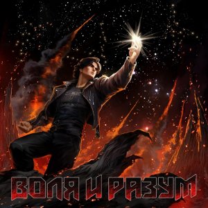 Воля И Разум - Воля И Разум (Compilation)